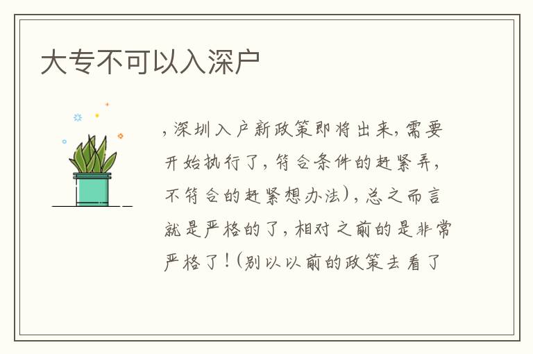 大專不可以入深戶