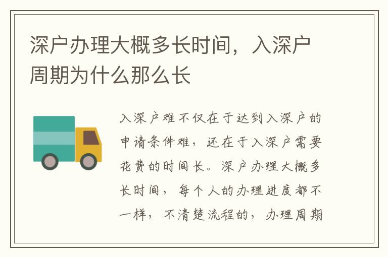 深戶辦理大概多長時間，入深戶周期為什么那么長