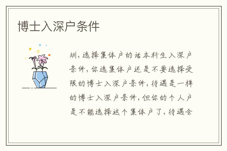 博士入深戶條件