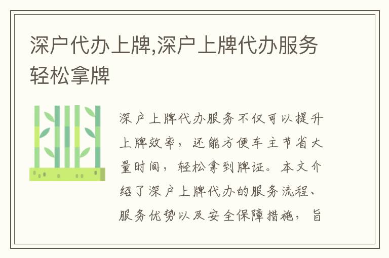 深戶代辦上牌,深戶上牌代辦服務輕松拿牌