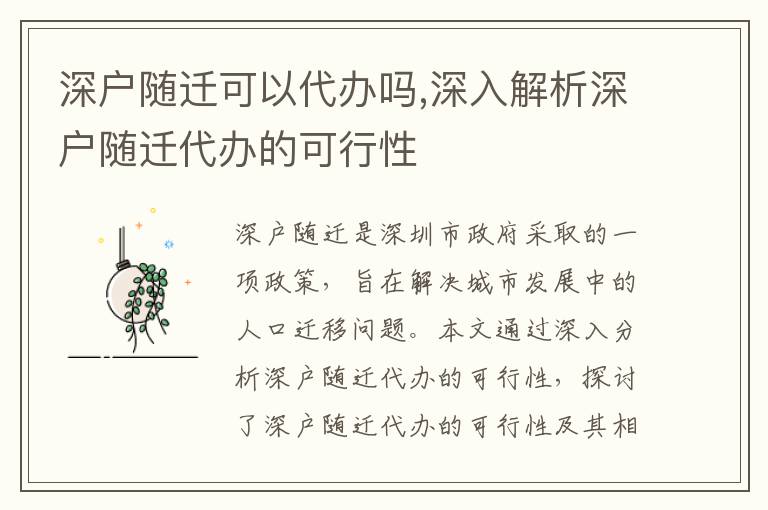 深戶隨遷可以代辦嗎,深入解析深戶隨遷代辦的可行性