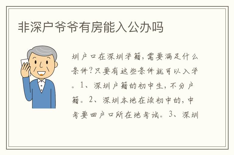 非深戶爺爺有房能入公辦嗎