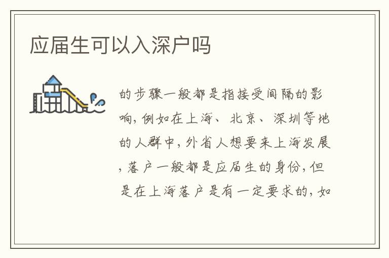 應(yīng)屆生可以入深戶嗎