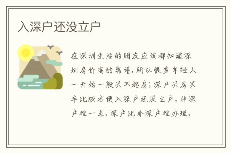入深戶還沒立戶