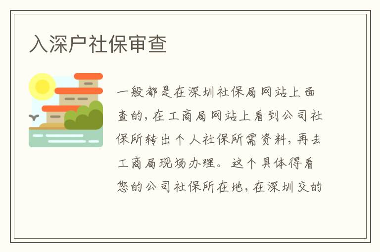 入深戶社保審查