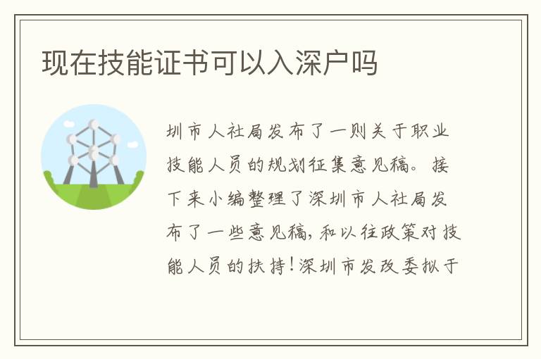 現(xiàn)在技能證書(shū)可以入深戶(hù)嗎