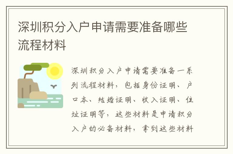 深圳積分入戶申請需要準備哪些流程材料