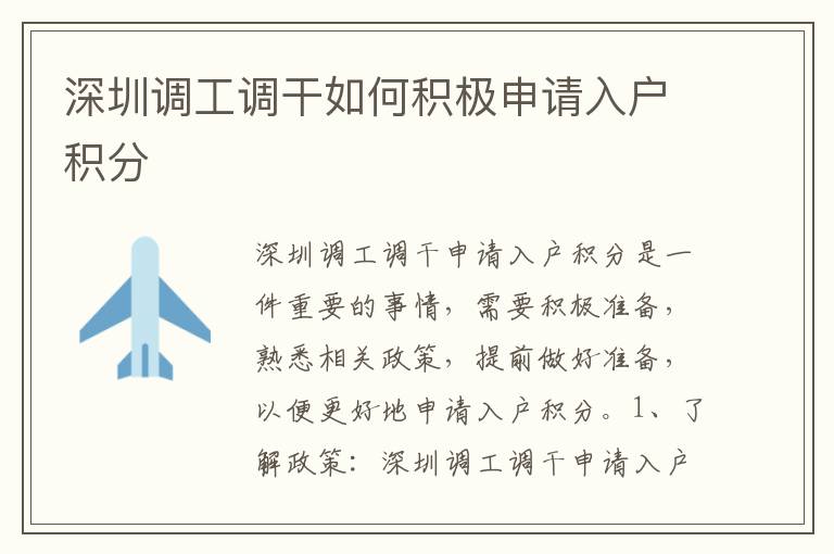 深圳調(diào)工調(diào)干如何積極申請(qǐng)入戶積分