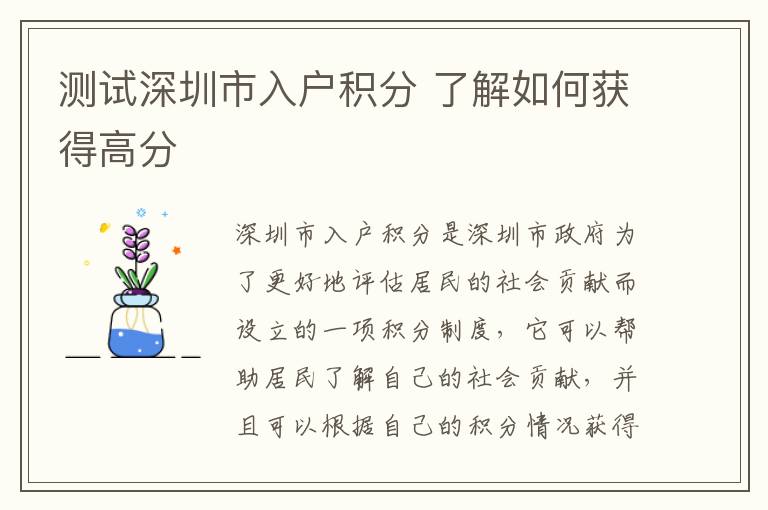 測(cè)試深圳市入戶(hù)積分 了解如何獲得高分