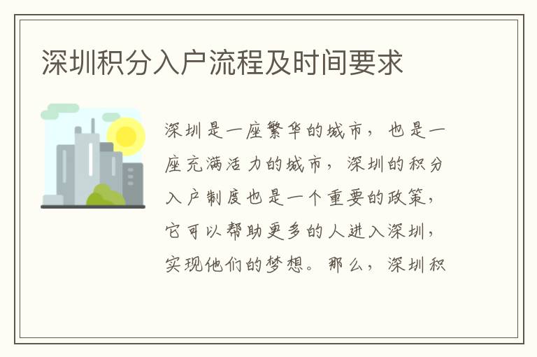 深圳積分入戶流程及時(shí)間要求