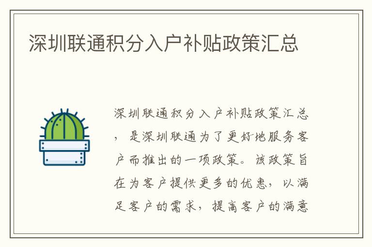 深圳聯(lián)通積分入戶補貼政策匯總