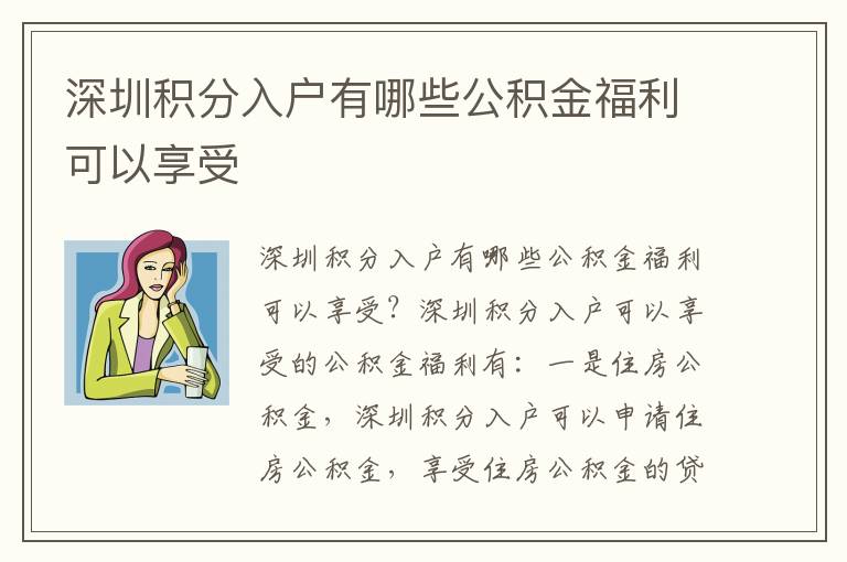 深圳積分入戶有哪些公積金福利可以享受