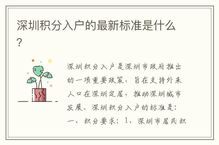 深圳積分入戶的最新標(biāo)準(zhǔn)是什么？