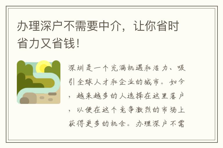 辦理深戶不需要中介，讓你省時省力又省錢！