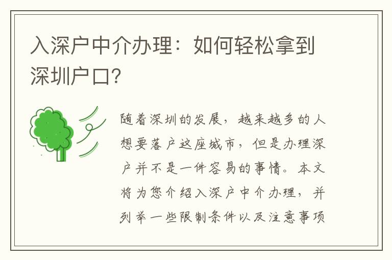 入深戶中介辦理：如何輕松拿到深圳戶口？