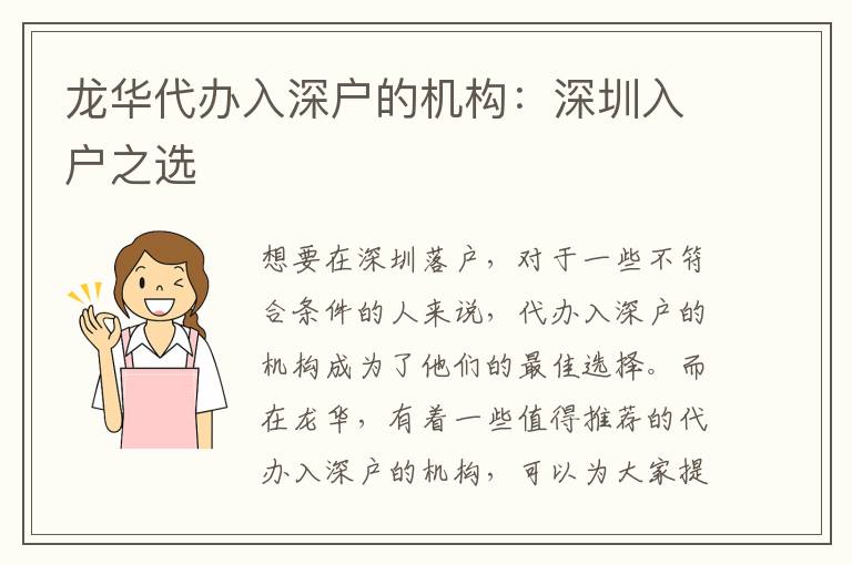龍華代辦入深戶的機構(gòu)：深圳入戶之選