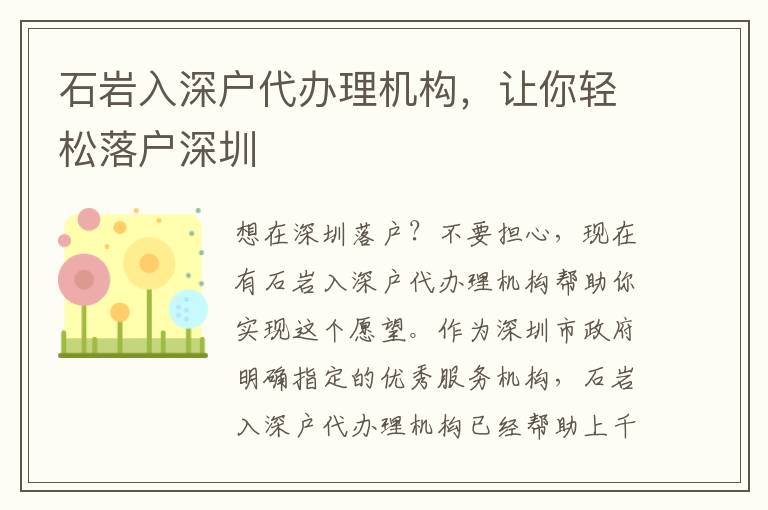 石巖入深戶代辦理機構，讓你輕松落戶深圳