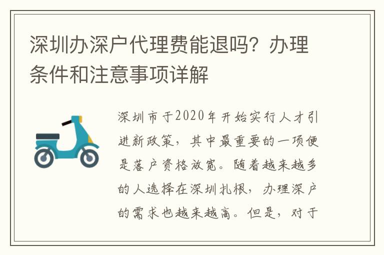 深圳辦深戶代理費能退嗎？辦理條件和注意事項詳解