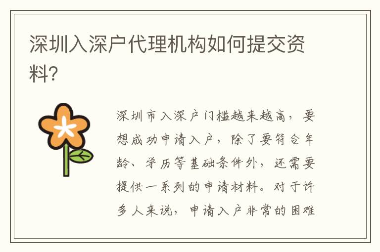 深圳入深戶代理機(jī)構(gòu)如何提交資料？