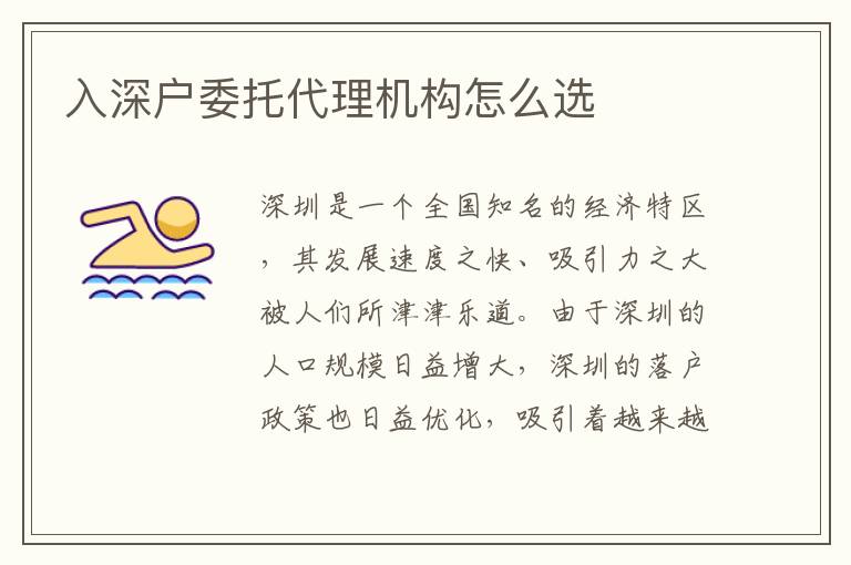入深戶委托代理機(jī)構(gòu)怎么選
