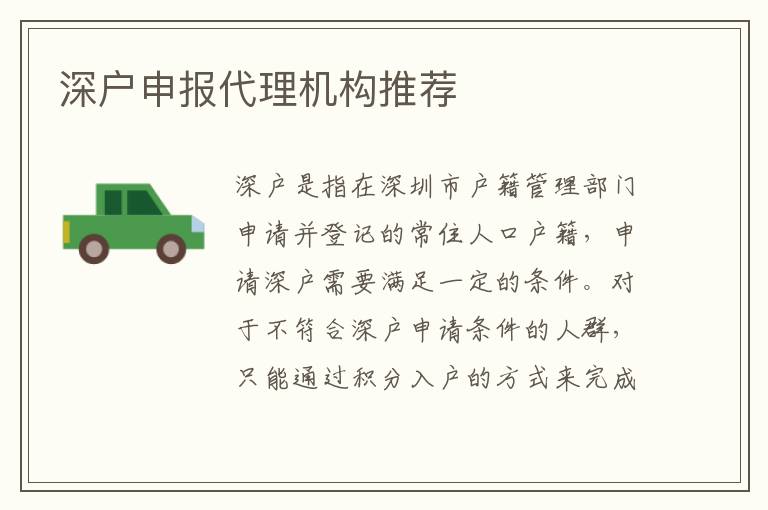 深戶申報代理機(jī)構(gòu)推薦