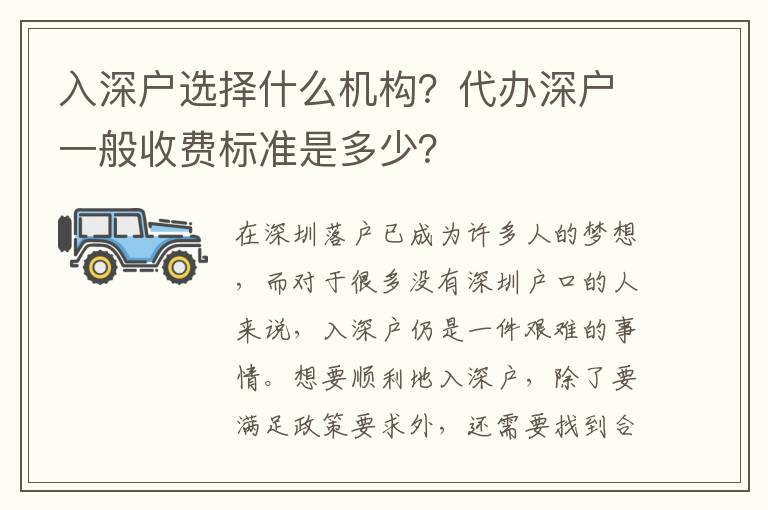 入深戶選擇什么機(jī)構(gòu)？代辦深戶一般收費(fèi)標(biāo)準(zhǔn)是多少？