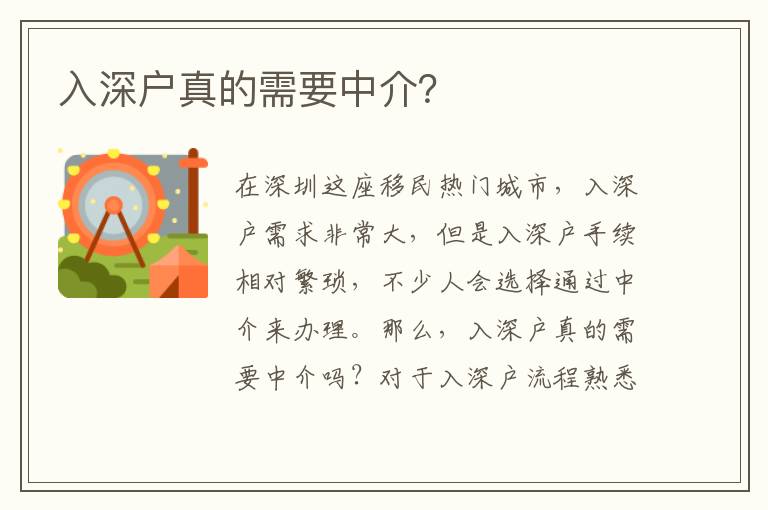 入深戶真的需要中介？