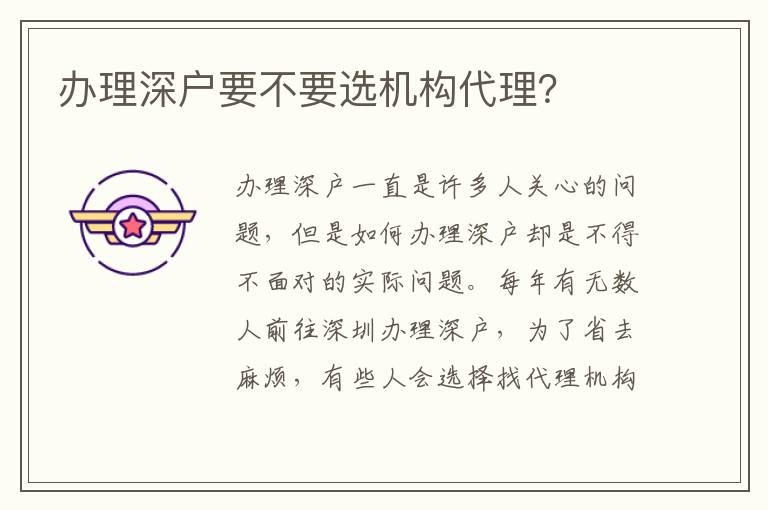 辦理深戶要不要選機構代理？