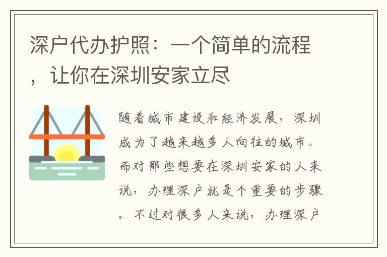 深戶代辦護(hù)照：一個簡單的流程，讓你在深圳安家立盡