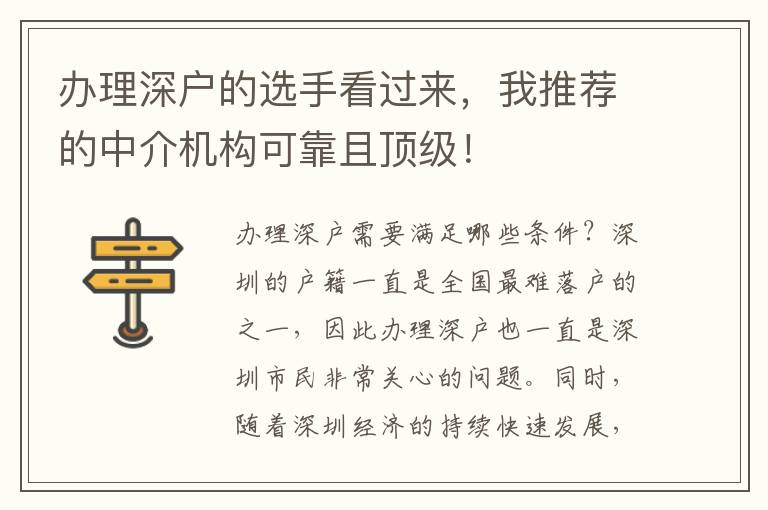 辦理深戶的選手看過來，我推薦的中介機(jī)構(gòu)可靠且頂級(jí)！