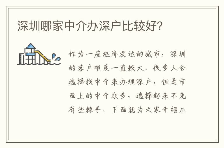 深圳哪家中介辦深戶比較好？