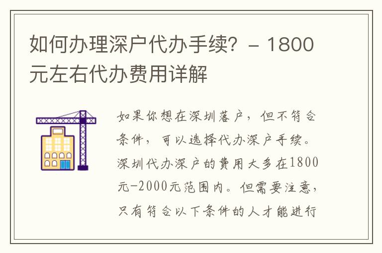 如何辦理深戶代辦手續(xù)？- 1800元左右代辦費(fèi)用詳解