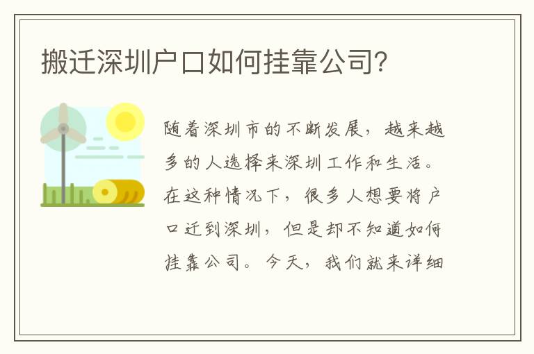 搬遷深圳戶口如何掛靠公司？