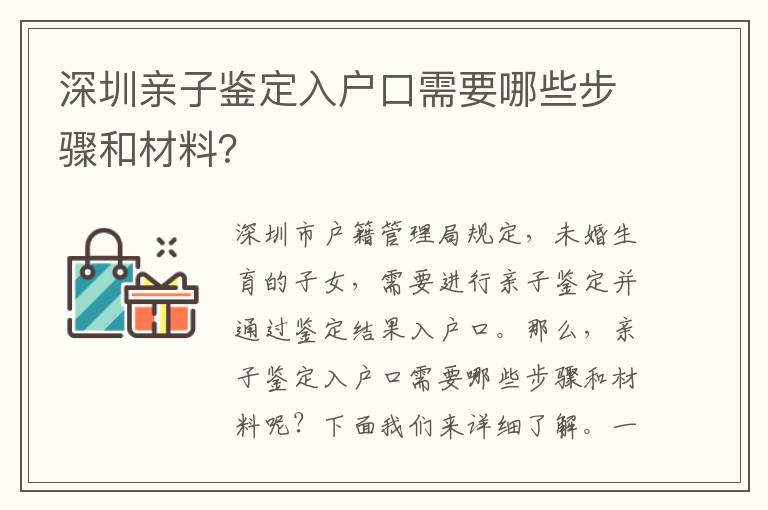 深圳親子鑒定入戶口需要哪些步驟和材料？