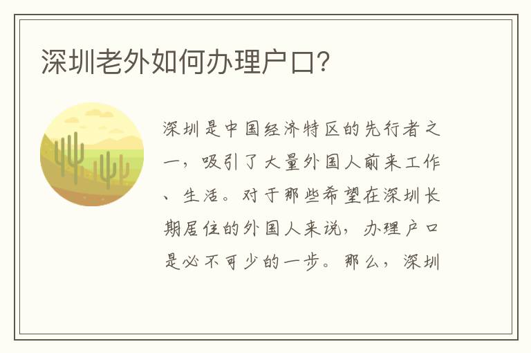 深圳老外如何辦理戶口？