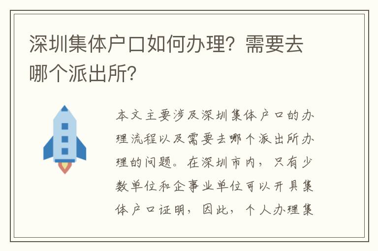 深圳集體戶口如何辦理？需要去哪個(gè)派出所？