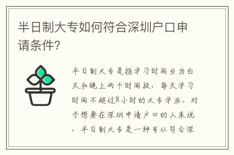 半日制大專如何符合深圳戶口申請(qǐng)條件？