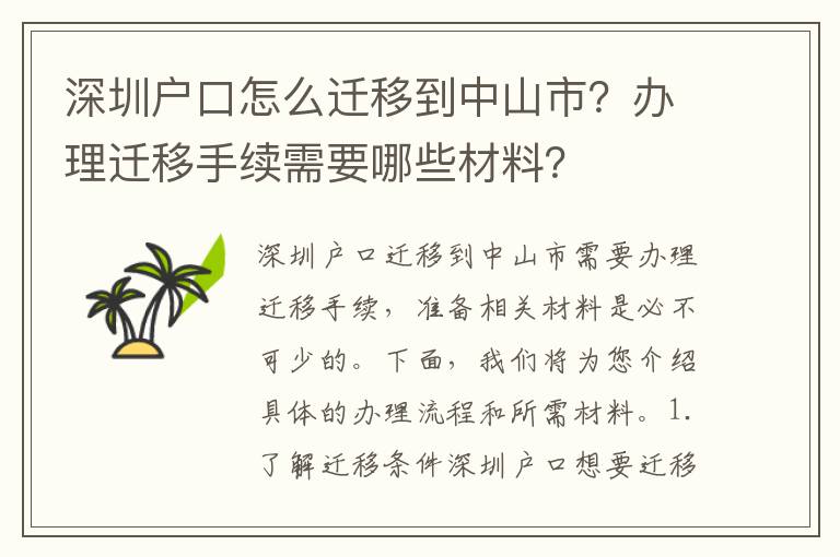 深圳戶口怎么遷移到中山市？辦理遷移手續(xù)需要哪些材料？