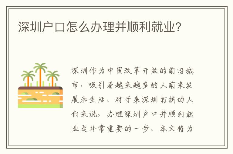 深圳戶口怎么辦理并順利就業(yè)？