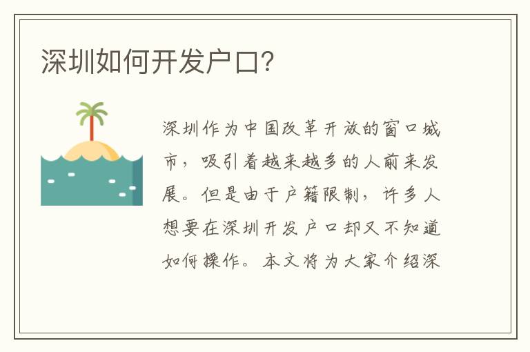 深圳如何開發(fā)戶口？
