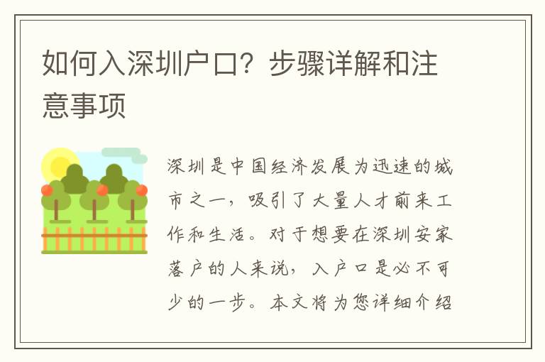 如何入深圳戶口？步驟詳解和注意事項