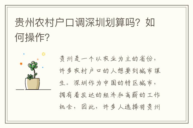 貴州農(nóng)村戶口調(diào)深圳劃算嗎？如何操作？