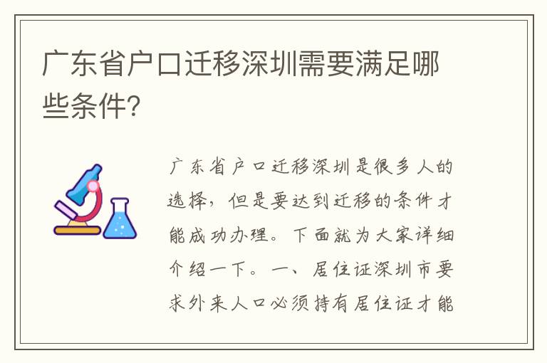 廣東省戶口遷移深圳需要滿足哪些條件？