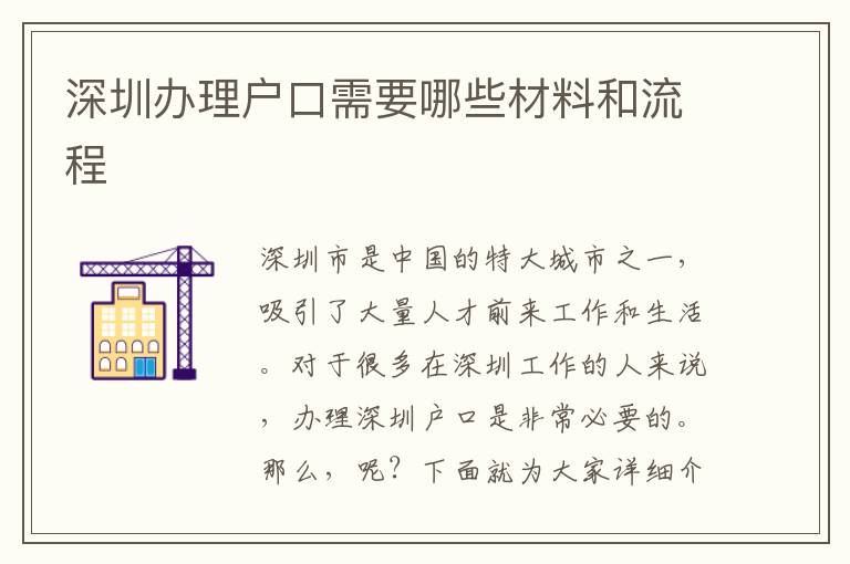 深圳辦理戶口需要哪些材料和流程