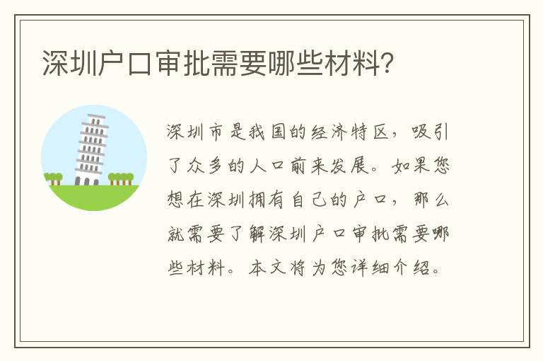 深圳戶口審批需要哪些材料？