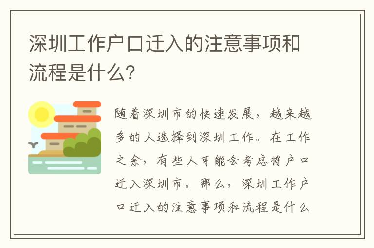深圳工作戶口遷入的注意事項(xiàng)和流程是什么？