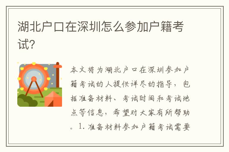 湖北戶口在深圳怎么參加戶籍考試？