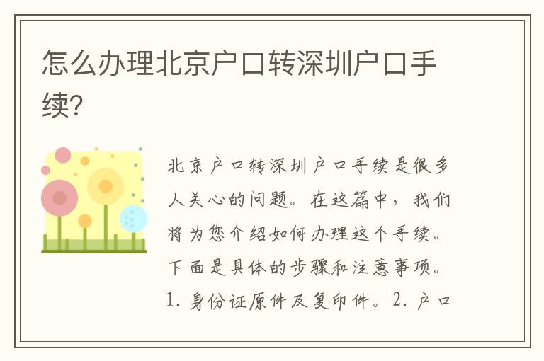 怎么辦理北京戶口轉深圳戶口手續(xù)？