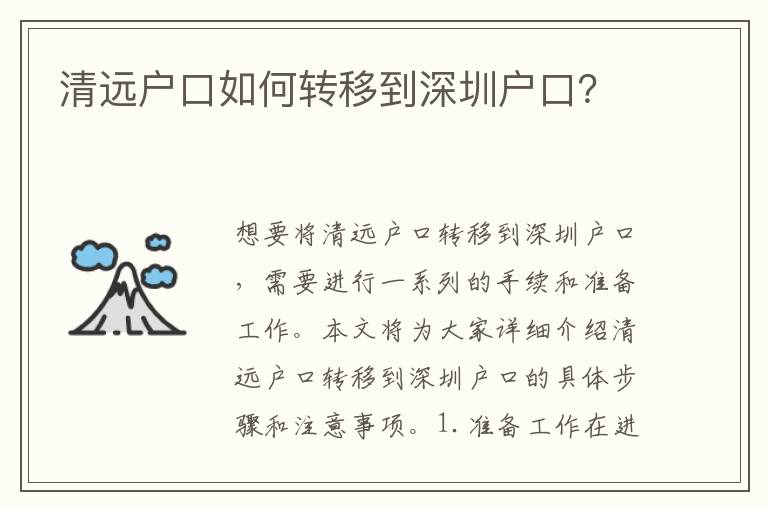 清遠(yuǎn)戶口如何轉(zhuǎn)移到深圳戶口？