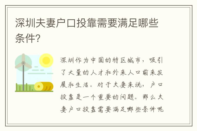 深圳夫妻戶口投靠需要滿足哪些條件？